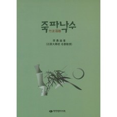 죽파낙수, 아카데미서적, 이우철 저