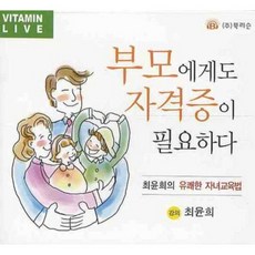 부모에게도 자격증이 필요하다(CD), 북리슨
