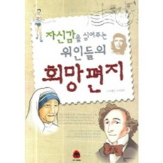 자신감을 심어주는 위인들의 희망편지, 능인