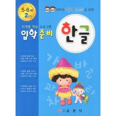 취학전 예비 초등을 위한한글 2단계(5 6세), 금잔디