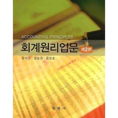 회계원리입문, 학현사