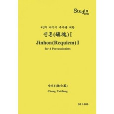 ClassicalMusicMagazine 為4位打擊樂演奏者的鎮魂曲(Jinhon). 1：Studio 2021, 鄭泰奉
