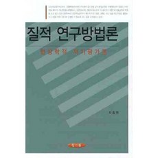 질적 연구방법론:현상학적 자기평가론, 양서원, 최종혁 저