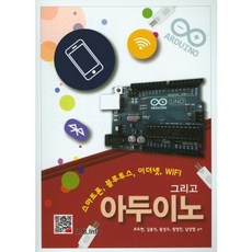 스마트폰 블루투스 이더넷 WiFi 그리고 아두이노, 복두출판사