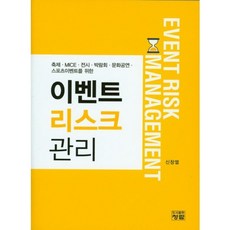 리스크 관리:축제 MICE 전시 박람회 문화공연 스포츠이벤트를 위한, 청람, 신창열