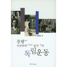 증평 곡산연씨 일가의 독립운동, 경인문화사, 박걸순 저