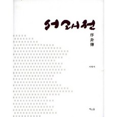 徐卦傳, 書之森, 徐明錫 著