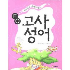 이야기로 지혜를 엮는EQ 고사성어, 바른사