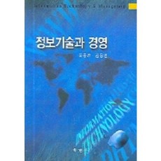 정보기술과 경영, 학현사, 윤종웅 저