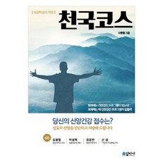 천국코스, 십자가, 차현철 저