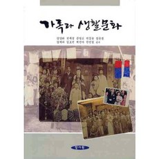[양서원(박철용)]가족과 생활문화, 양서원(박철용), 김양희,전세경,문영소 등저