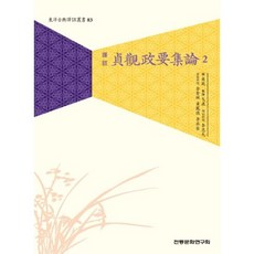 역주정관정요집론 2, 전통문화연구회, 이충구,김규선,황봉덕,이승용 공역