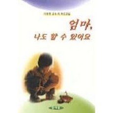 [(박철용)]엄마 나도 할 수 있어요, 양서원