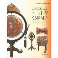 그림으로 보는가가쿠 입문사전, 민속원, 엔도 도루,사사모토 다케시,미야마루 나오코 공저 /시바 스케야스 감수 /허영일 역
