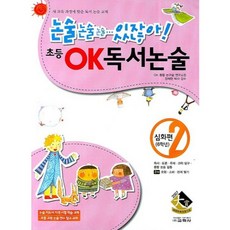 논솔 논술 논술 있잖아 초등 OK 독서논술 심화편(6학년) 2, 교학사