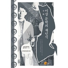 李箱文學的再認識, 文學與思想研究會 著, 昭明出版