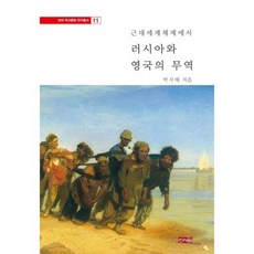 근대세계체제에서 러시아와 영국의 무역, 신서원, 박지배 저