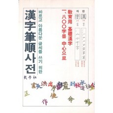 바르고 아름다운 글씨를 쓰기 위한 한자필순사전, 교학사, 상세 설명 참조