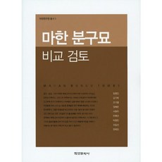Hakyoun 馬韓墳丘墓比較檢討, 林永振,金基玉,趙佳英 等著
