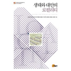 生態與另類方案的地方性, 孔允敬 等著, Somyung出版