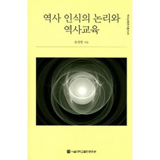 歷史意識的邏輯與歷史教育, 宋相憲 著, 首爾大學出版文化院