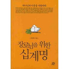 장로님을 위한 십계명, 바이블리더스