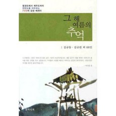 그 해 여름의 추억, 문학사계, 김규동,김규련 등저