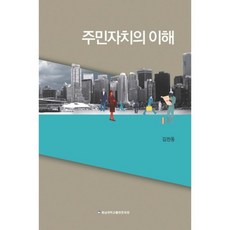 居民自治的理解, 忠南大學校出版文化院, 金燦東 著