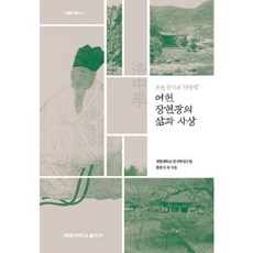 여헌 장현광의 삶과 사상:조선 중기의 낙중학, 계명대학교출판부, 홍원식 등저