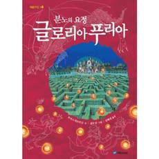 분노의 요정 글로리아 푸리아 (작은거인 18), 국민서관