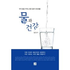 물과 건강 : 우리 몸을 지키는 좋은 물과 건강생활, 밥북, 임찬수 저