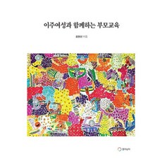 이주여성과 함께하는 부모교육, 꿈꾸는터, 오현선 저