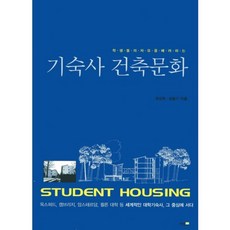 尊重學生自由的宿舍建築文化, 崔圭學, 梁龍基 著, Mentor Press