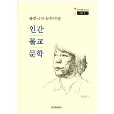 人間佛教文學：柳漢根的文學批評, 人間與文學社, 柳漢根 著