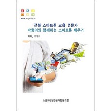 전북 스마트폰 교육 전문가 박형이와 함께하는 스마트폰 배우기, 재우상사