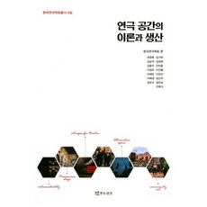 劇場空間的理論與生產, 戲劇與人, 韓國戲劇學會 著