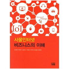 PublishingChungram 物聯網商業的理解, 青藍, 林世賢,朴賢珠,金允貞,賈會光,李斗元,鄭成龍,鄭在淑 共著