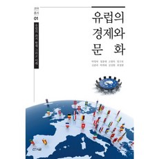歐洲經濟與文化：歐洲的過去 現在與未來, 山與文, 鄭鍾泰