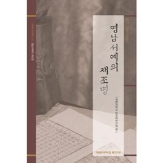 영남서예의 재조명, 계명대학교출판부, 계명대학교 한국학연구원 편저
