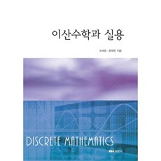 Kyungmoonsa 離散數學與實用