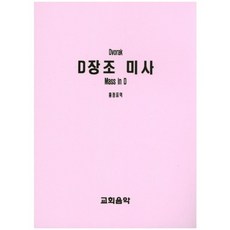 D大調彌撒, 教會音樂