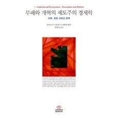 [BA購物]腐敗與改革的製度主義經濟學：理論證據與政策, BA購物, 約翰 G. 蘭斯多夫 著/沈亮燮 譯