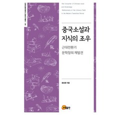 somyong 中國小說與知識的相遇：近代轉換期文學場的再發現, 鄭善京 著