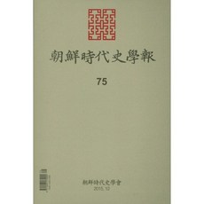 朝鮮時代史學報 75, 朝鮮時代史學會