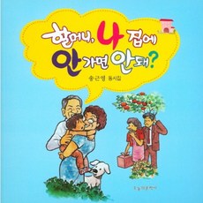 OneuluiMunhaksa 奶奶 我可以不回家嗎?：宋根永童詩集