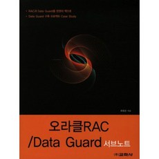 오라클 RAC / Data Guard : 서브노트, 교학사