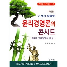 21세기 청렴형 윤리경영론의 콘서트:제4차 산업혁명의 대응, 탑북스, 김성수 저