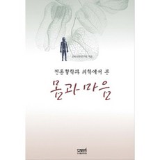 從傳統哲學與醫學看身體與心靈, 文史哲, 民族醫學研究院 著