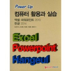 Power Up 컴퓨터 활용과 실습:엑셀 파워포인트 2010 한글 2014, 이한미디어