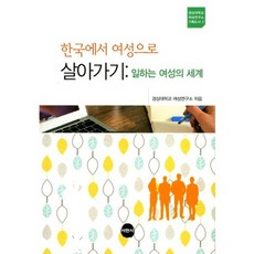 Seohyunsa 在韓國以女性身份生活：職場女性的世界, 慶尚大學女性研究所 著